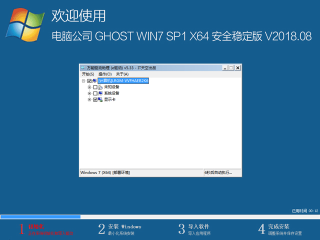 电脑公司 GHOST WIN7 SP1 X64 安全稳定版 V2018.08（64位）