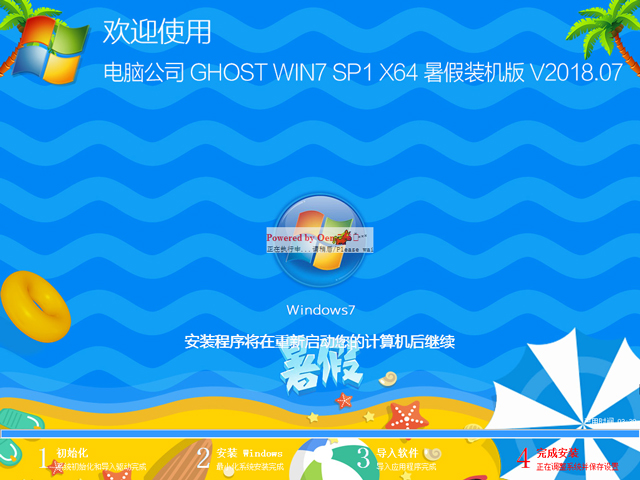 电脑公司 GHOST WIN7 SP1 X64 暑假装机版 V2018.07（64位）