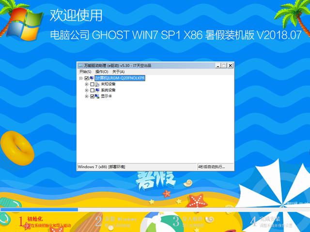 电脑公司 GHOST WIN7 SP1 X86 暑假装机版 2018年7月（32位） ISO免费下载