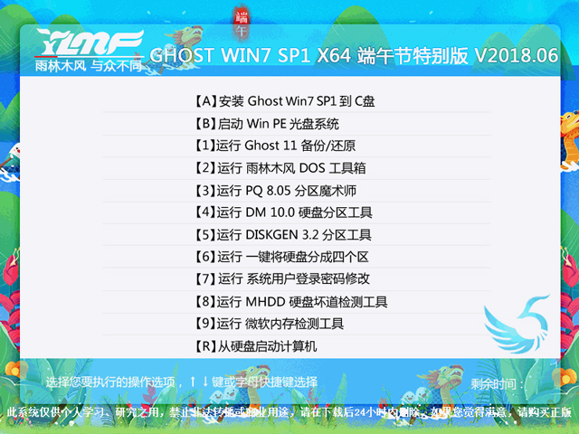 雨林木风 GHOST WIN7 SP1 X64 端午节特别版 2018年6月（64位）   ISO镜像提供下载