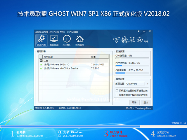 技术员联盟 GHOST WIN7 SP1 X86 正式优化版 V2018.02 (32位)