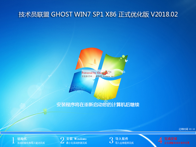 技术员联盟 GHOST WIN7 SP1 X86 正式优化版 V2018.02 (32位)