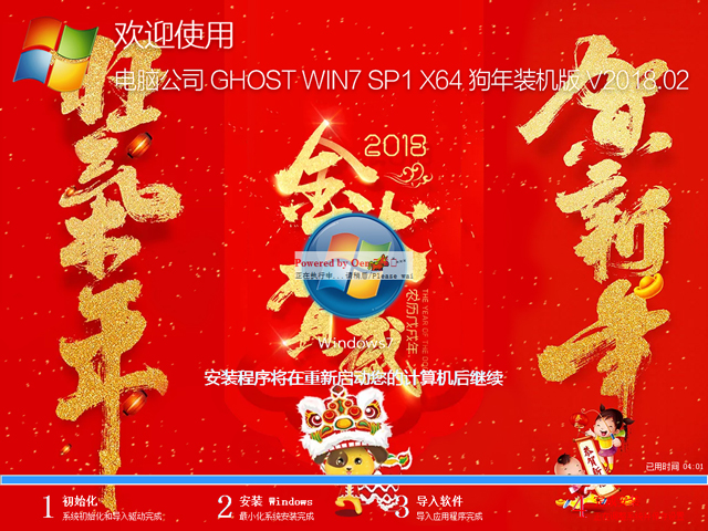 电脑公司 GHOST WIN7 SP1 X64 狗年装机版 2018年2月（64位） ISO免费下载