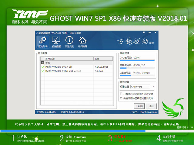雨林木风 GHOST WIN7 SP1 X86 快速安装版 V2018.01（32位）