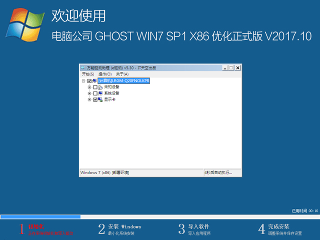 电脑公司 GHOST WIN7 SP1 X86 优化正式版 V2017.10（32位）