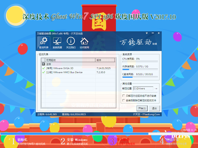 深度技术 GHOST WIN7 SP1 X86 欢度国庆版 2017年10月（32位） ISO镜像提供下载