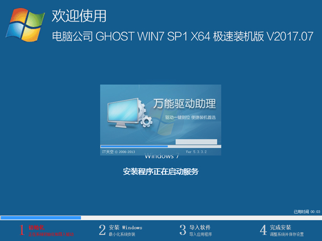 电脑公司 GHOST WIN7 SP1 X64 极速装机版 2017年7月（64位）   ISO镜像提供下载