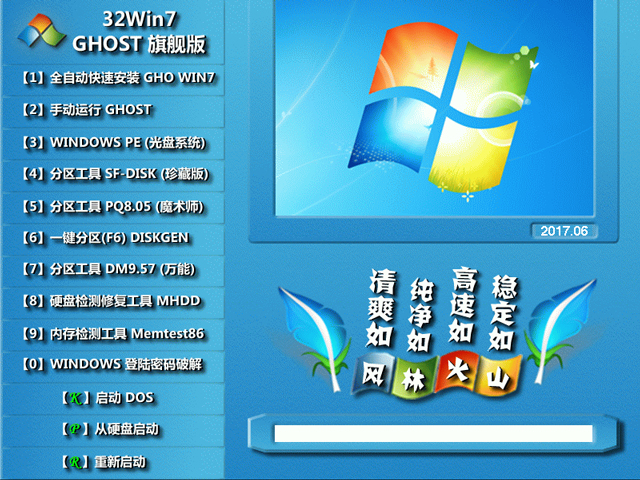 风林火山 GHOST WIN7 SP1 X86 经典装机版 2017年6月 (32位)   ISO免费下载
