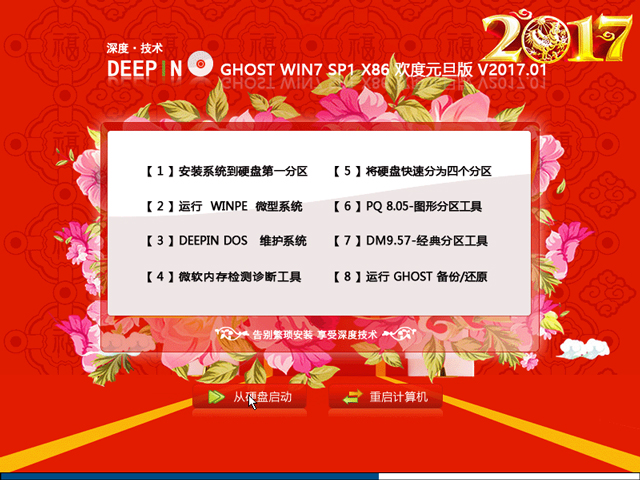 深度技术 GHOST WIN7 SP1 X86 欢度元旦版 2017年1月（32位）  ISO镜像提供下载