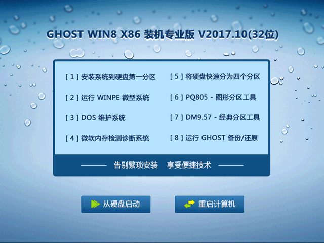 GHOST WIN8 X86 装机专业版 2017年10月(32位) ISO免费下载
