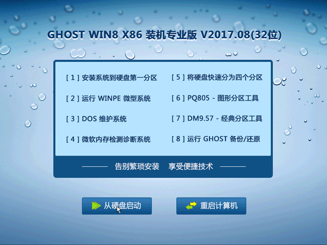 GHOST WIN8 X86 װרҵ V2017.08(32λ)