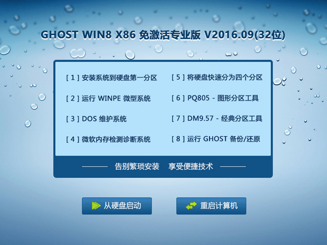 GHOST WIN8 X86 ⼤רҵ V2016.09(32λ)