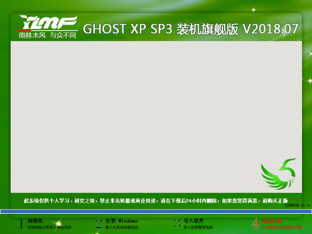 雨林木风 GHOST XP SP3 装机旗舰版 V2018.07