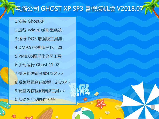 电脑公司 GHOST XP SP3 暑假装机版 V2018.07