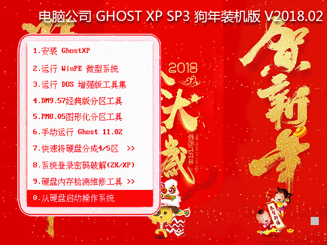 电脑公司 GHOST XP SP3 狗年装机版 2018年2月  ISO镜像提供下载