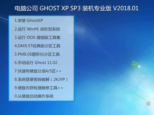 电脑公司 GHOST XP SP3 装机专业版 V2018.01