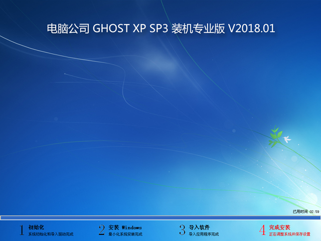 电脑公司 GHOST XP SP3 装机专业版 V2018.01