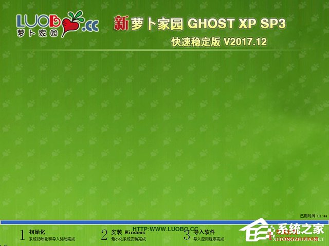 萝卜家园 GHOST XP SP3 快速稳定版 V2017.12