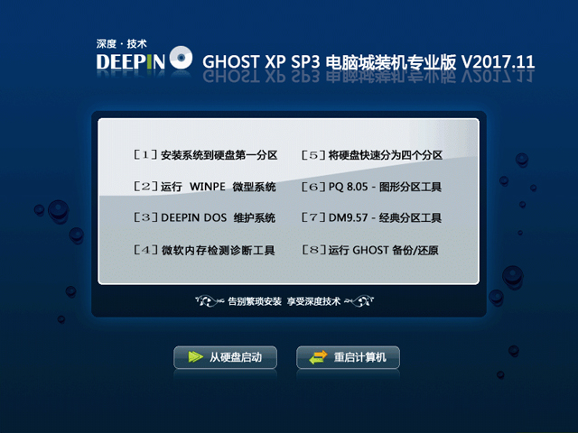 深度技术 GHOST XP SP3 电脑城装机专业版 V2017.11