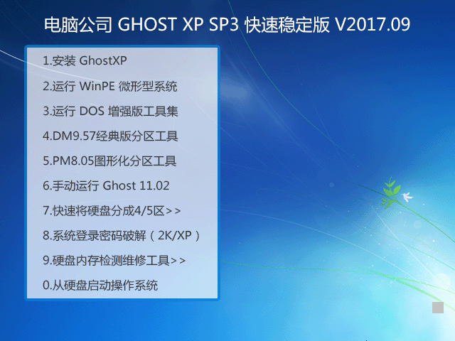 Թ˾ GHOST XP SP3 ȶ V2017.09