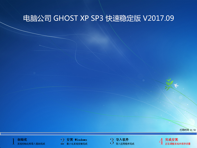 电脑公司 GHOST XP SP3 快速稳定版 V2017.09