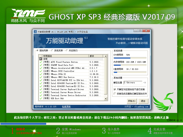 雨林木风 GHOST XP SP3 经典珍藏版 V2017.09