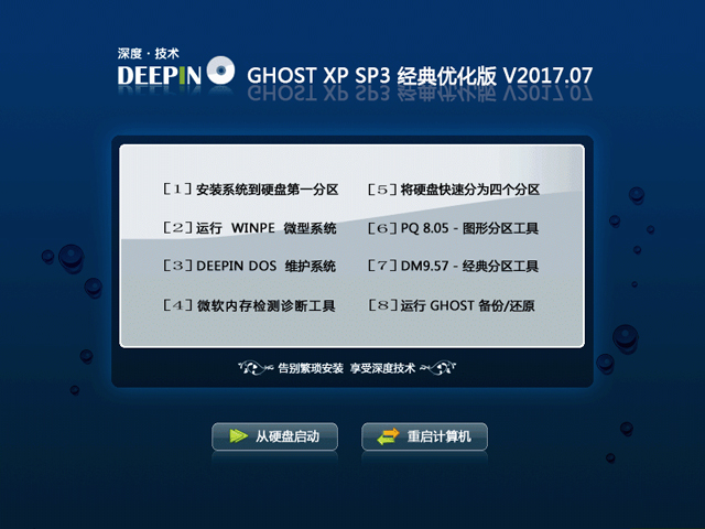 深度技术 GHOST XP SP3 经典优化版 V2017.07