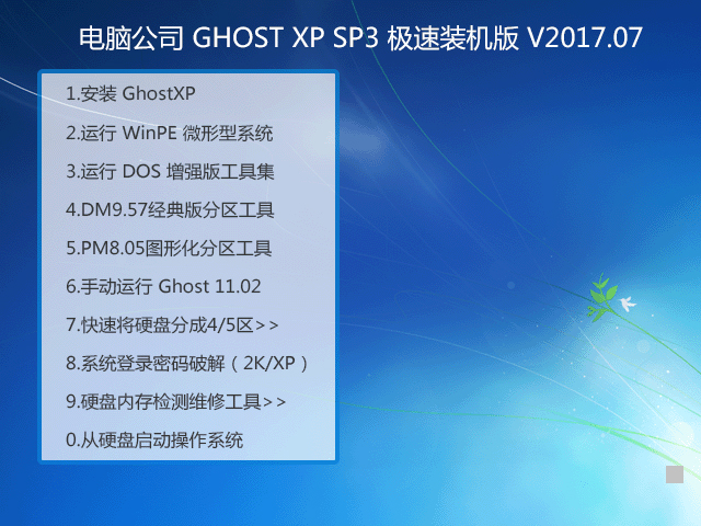电脑公司 GHOST XP SP3 极速装机版 V2017.07