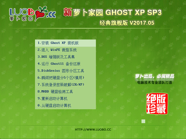 萝卜家园 GHOST XP SP3 经典旗舰版 2017年5月 ISO免费下载