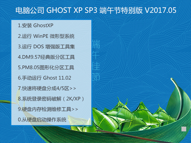 Թ˾ GHOST XP SP3 ر V2017.05