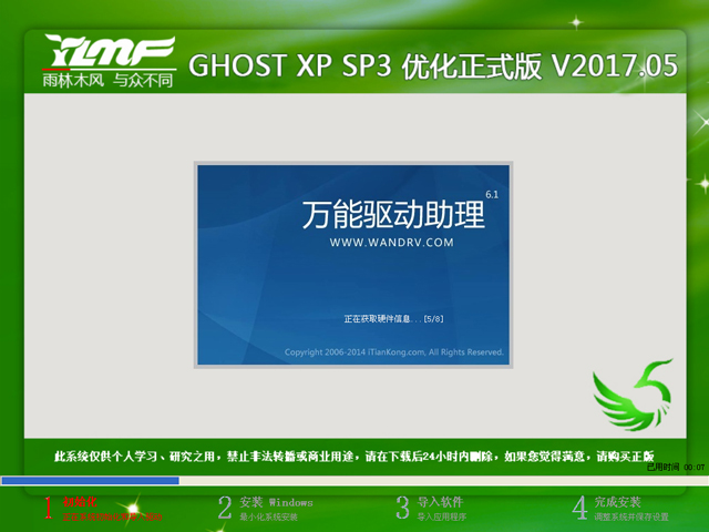 雨林木风 GHOST XP SP3 优化正式版 V2017.05