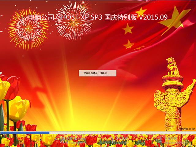 雨林木风 GHOST XP SP3 喜迎国庆版 V2016.10