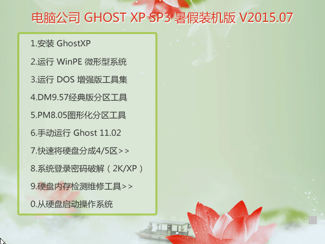 Թ˾ GHOST XP SP3 װ V2015.07