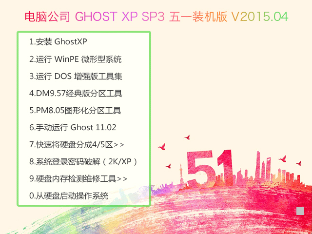 电脑公司 GHOST XP SP3 专业稳定版 V2016.06