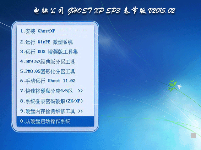  Թ˾ GHOST XP SP3 ڰ V2015.02