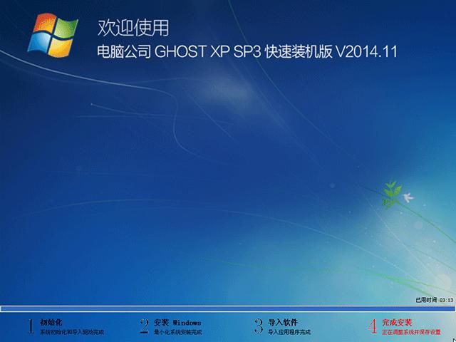  Թ˾ GHOST XP SP3 װ V2014.11